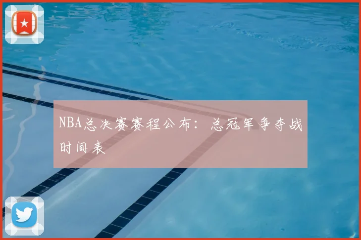NBA总决赛赛程公布：总冠军争夺战时间表