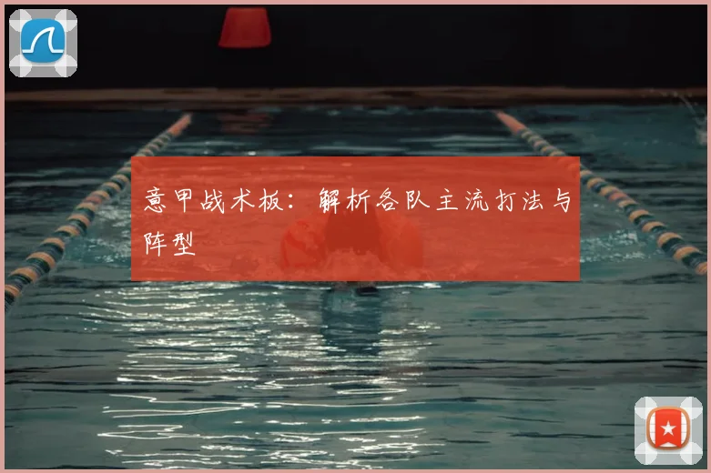意甲战术板：解析各队主流打法与阵型