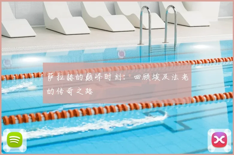 萨拉赫的巅峰时刻:回顾埃及法老的传奇之路