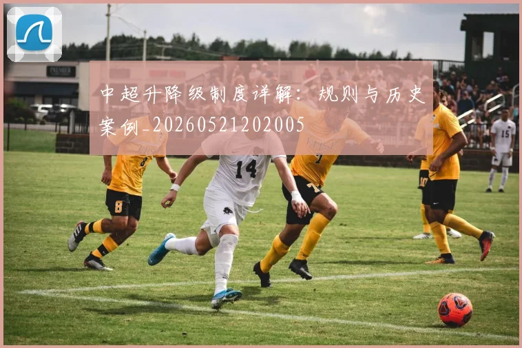 中超升降级制度详解：规则与历史案例_20260521202005