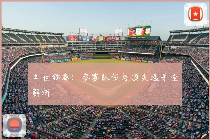 年世锦赛：参赛队伍与顶尖选手全解析
