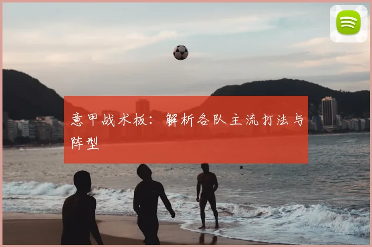 意甲战术板:解析各队主流打法与阵型