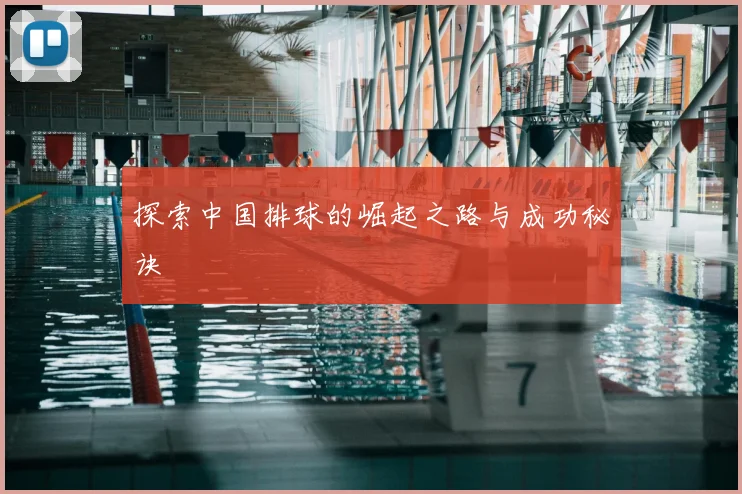 探索中国排球的崛起之路与成功秘诀