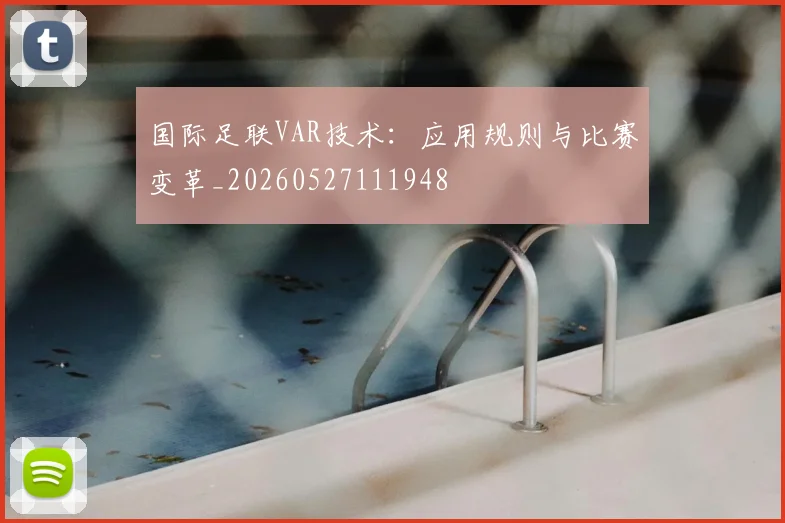 国际足联VAR技术:应用规则与比赛变革_20260527111948
