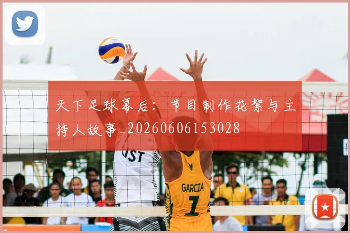 天下足球幕后：节目制作花絮与主持人故事_20260606153028