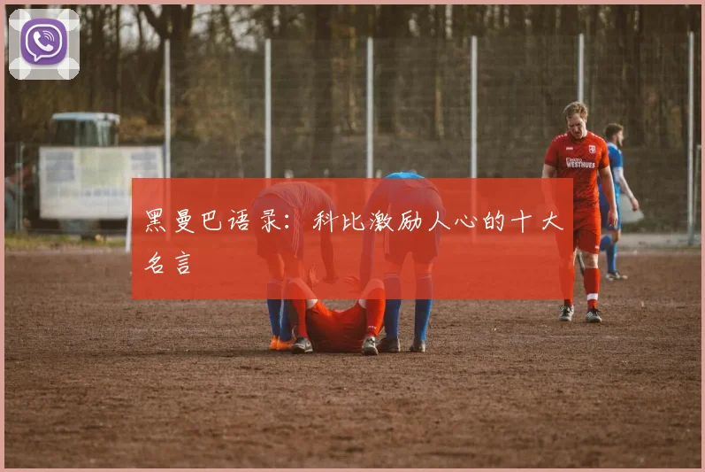 黑曼巴语录:科比激励人心的十大名言