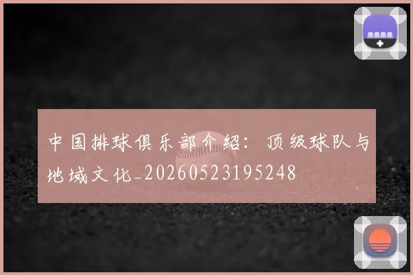 中国排球俱乐部介绍：顶级球队与地域文化_20260523195248