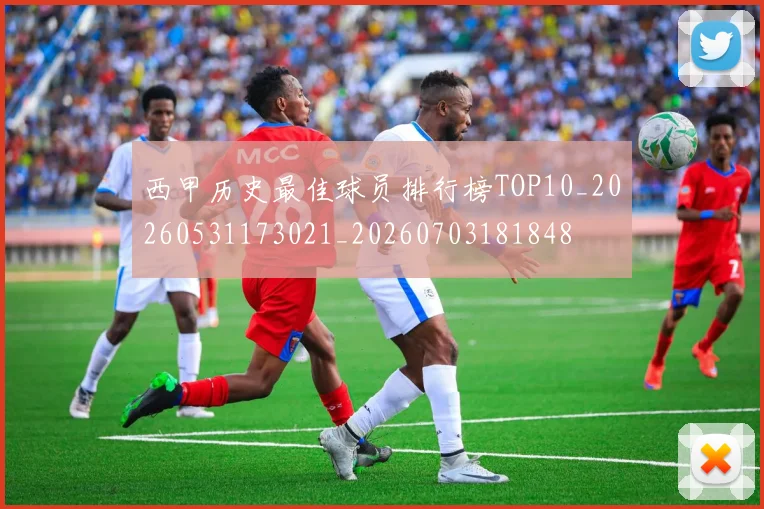 西甲历史最佳球员排行榜TOP10_20260531173021_20260703181848