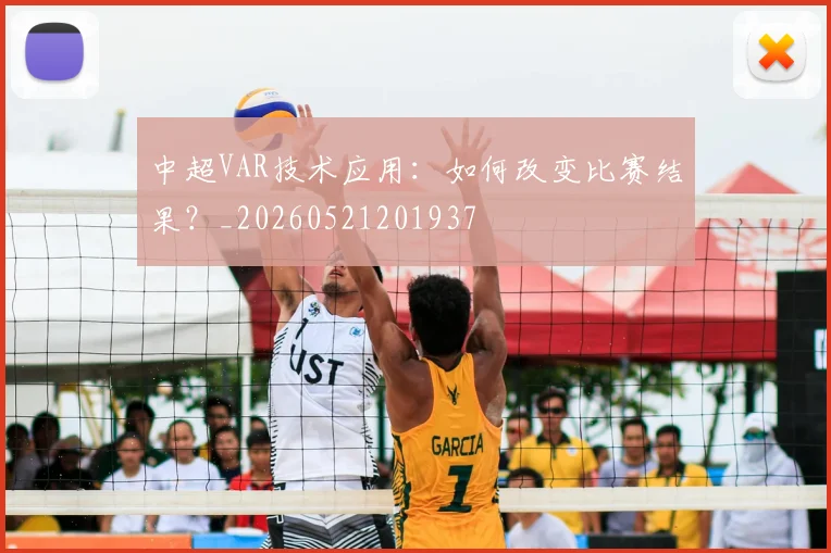 中超VAR技术应用：如何改变比赛结果？_20260521201937