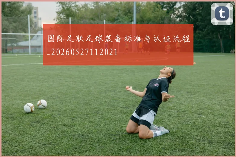 国际足联足球装备标准与认证流程_20260527112021