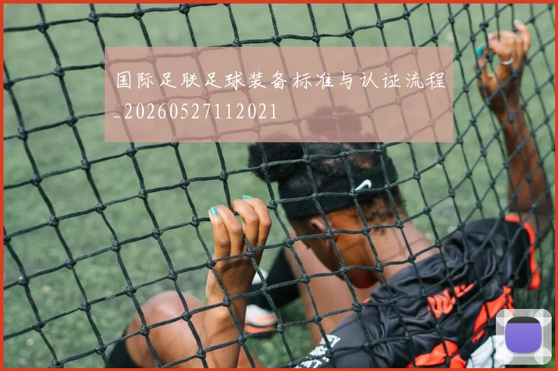 国际足联足球装备标准与认证流程_20260527112021