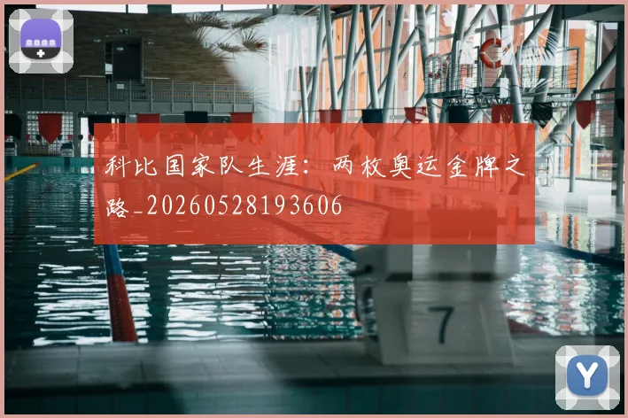 科比国家队生涯:两枚奥运金牌之路_20260528193606